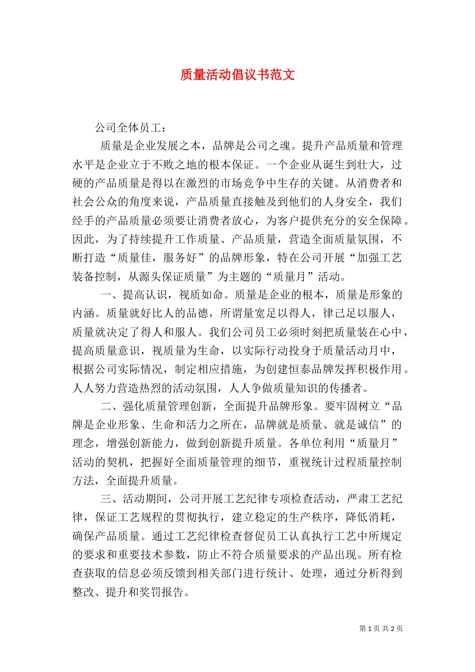质量活动倡议书范文_第1页