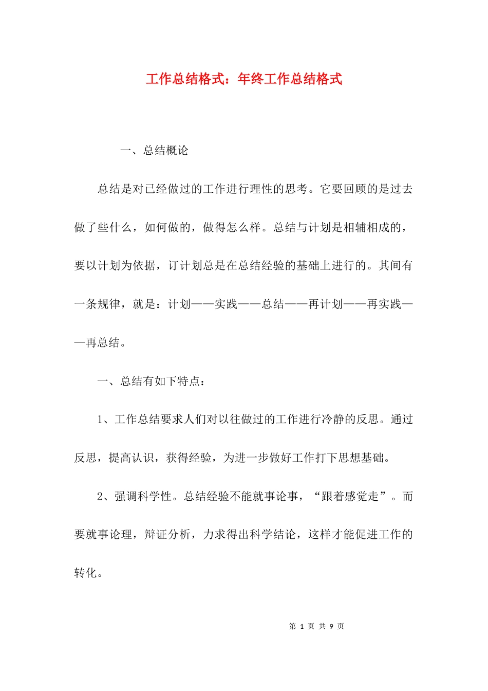 （精选）工作总结格式：年终工作总结格式_第1页