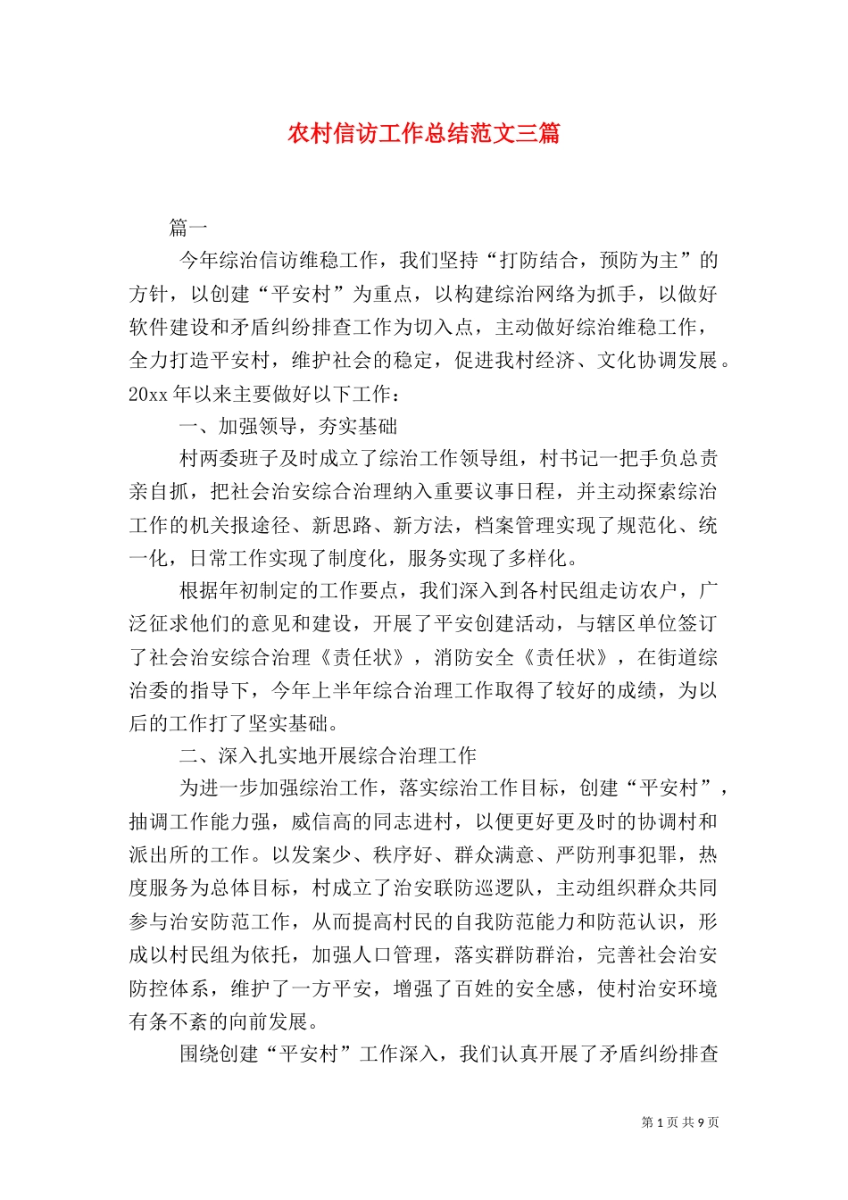 农村信访工作总结范文三篇_第1页