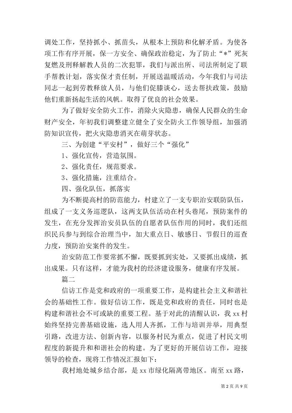 农村信访工作总结范文三篇_第2页