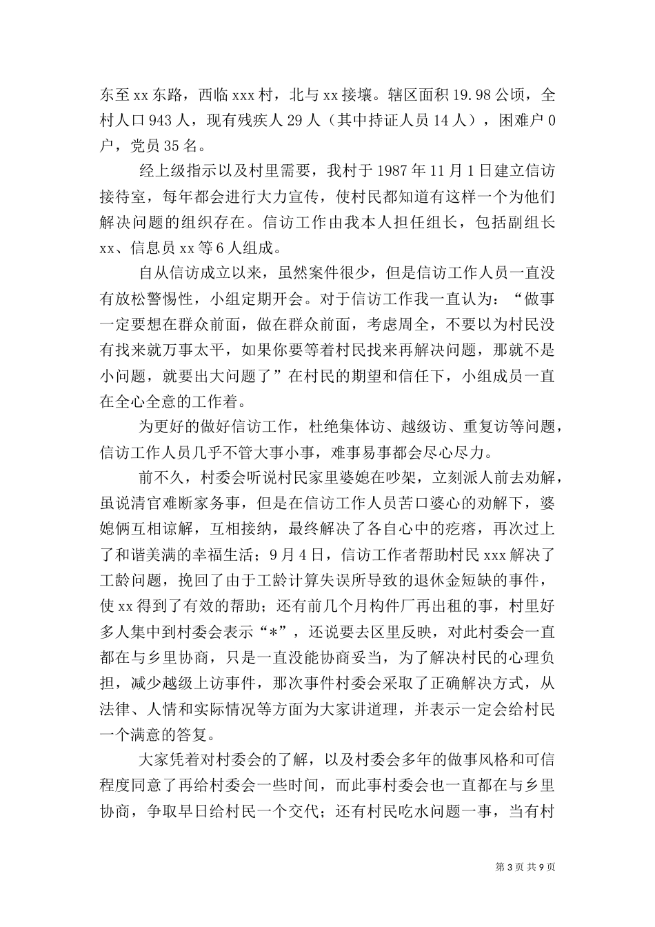 农村信访工作总结范文三篇_第3页