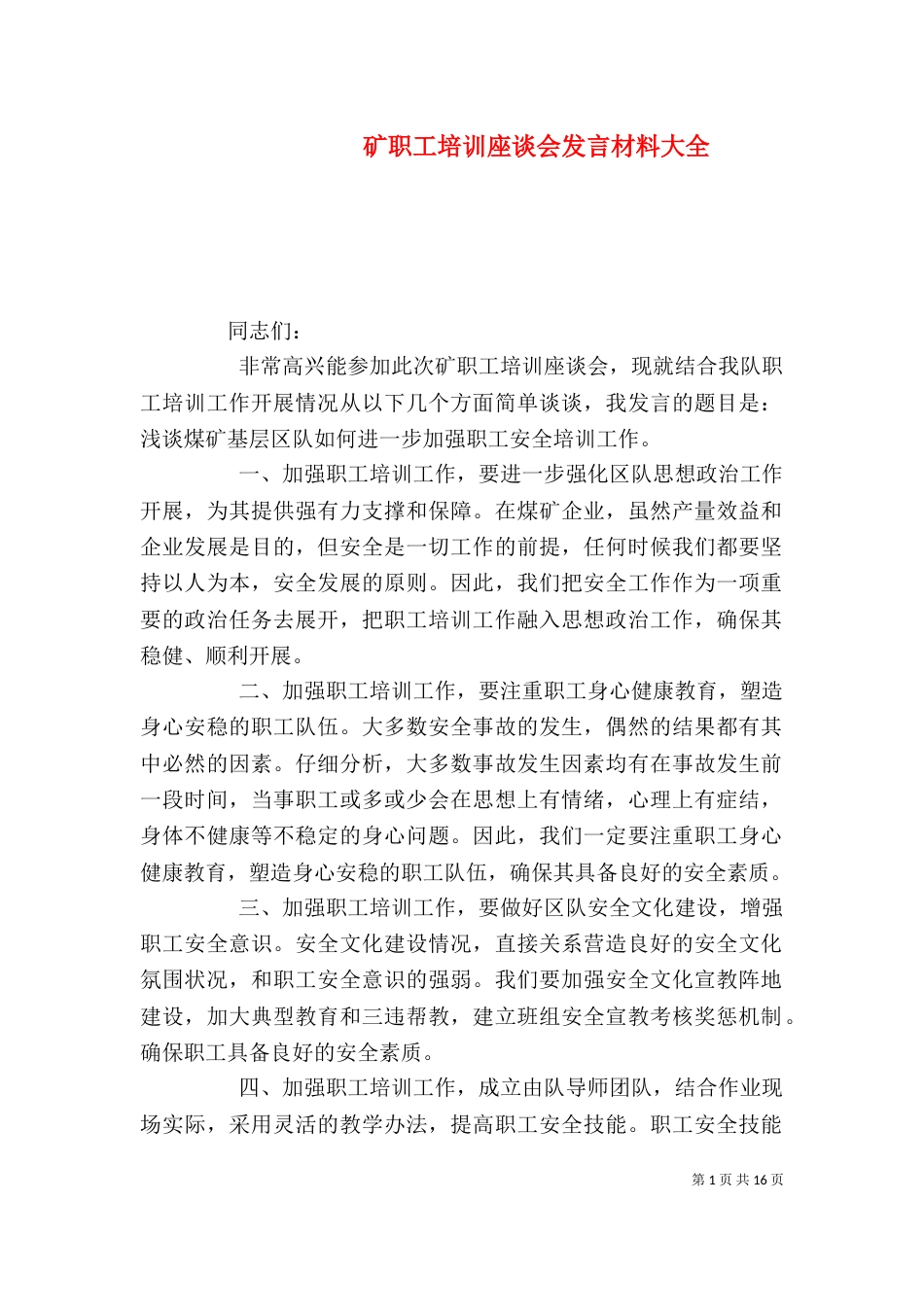 矿职工培训座谈会发言材料大全_第1页