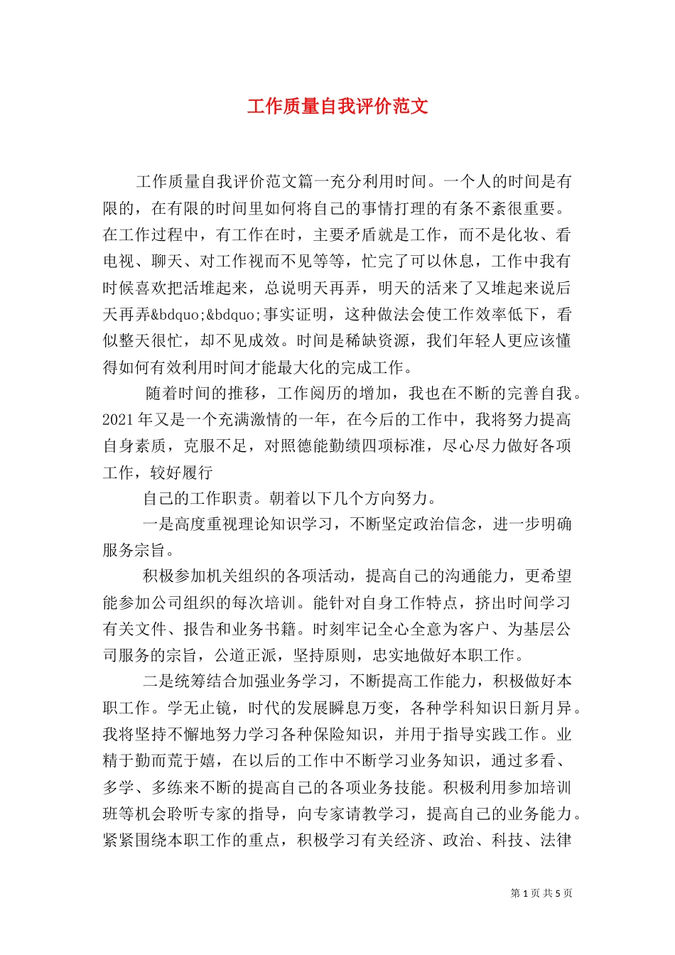 工作质量自我评价范文_第1页