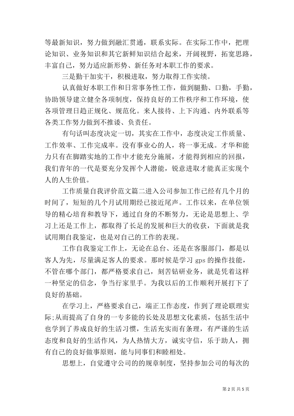工作质量自我评价范文_第2页