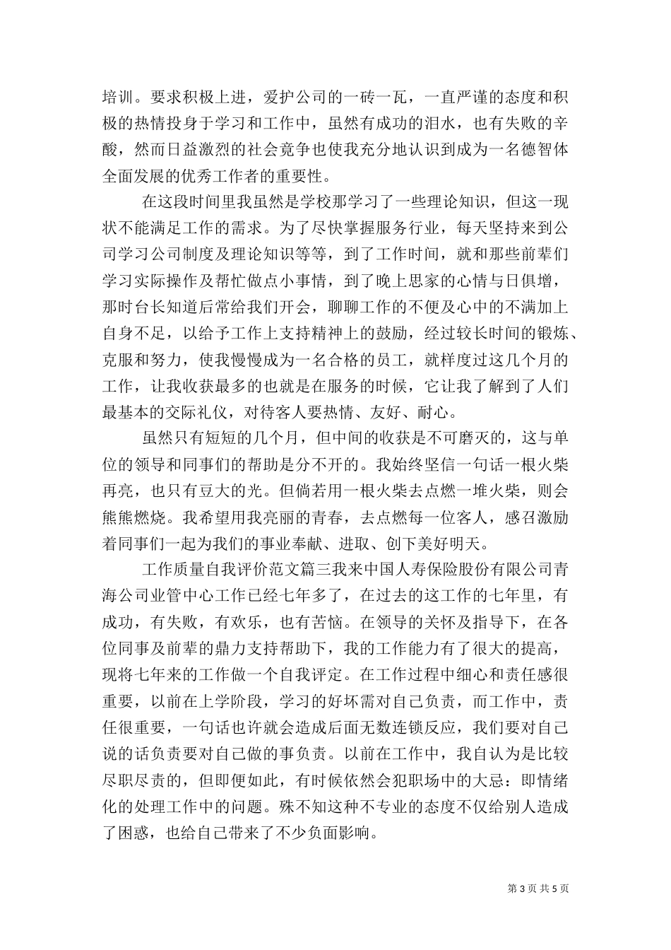 工作质量自我评价范文_第3页