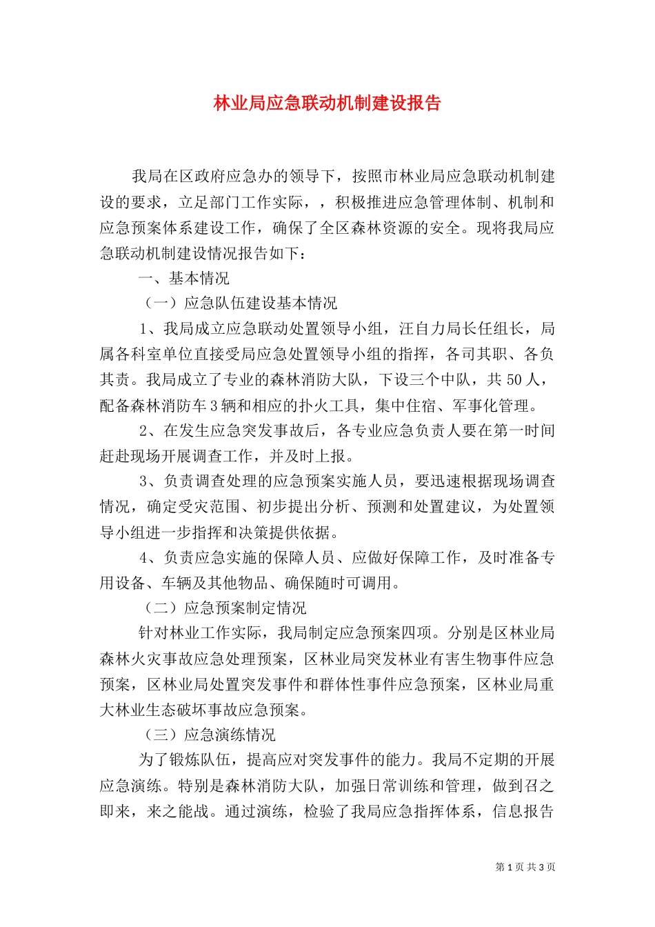 林业局应急联动机制建设报告（一）_第1页