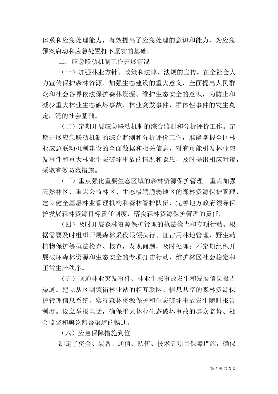 林业局应急联动机制建设报告（一）_第2页