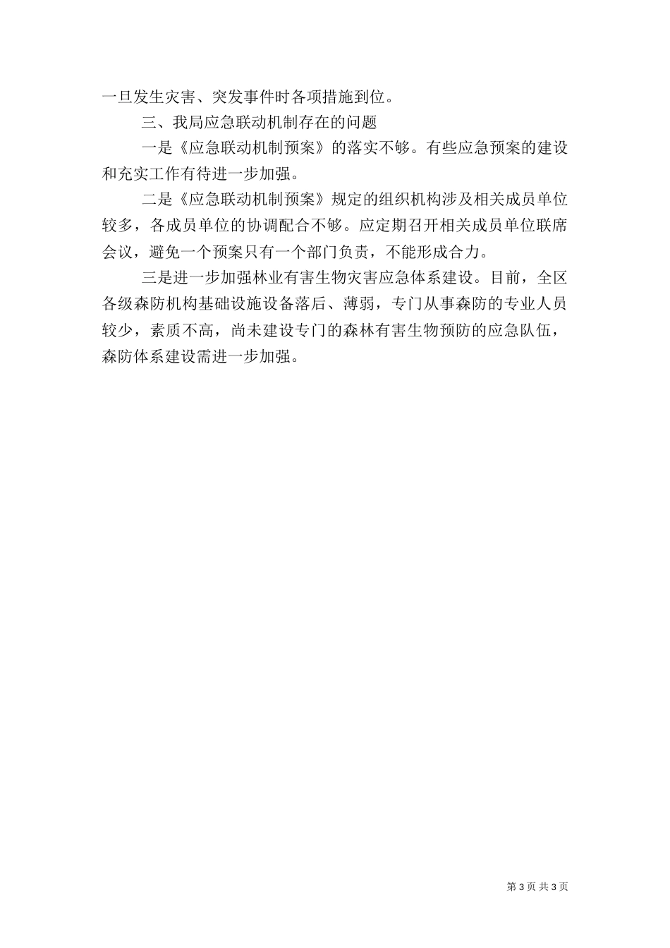 林业局应急联动机制建设报告（一）_第3页