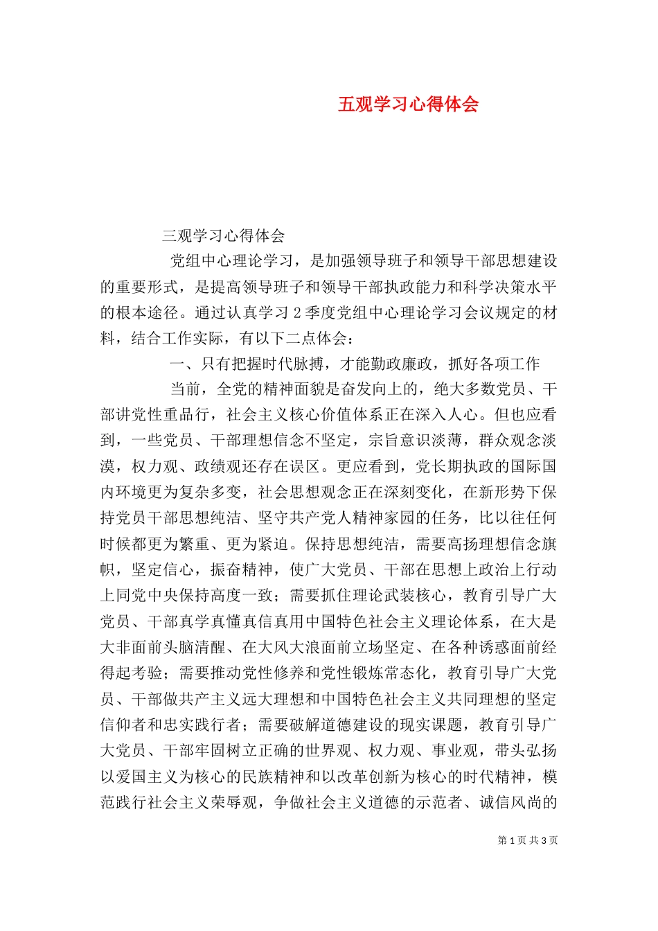 五观学习心得体会（二）_第1页