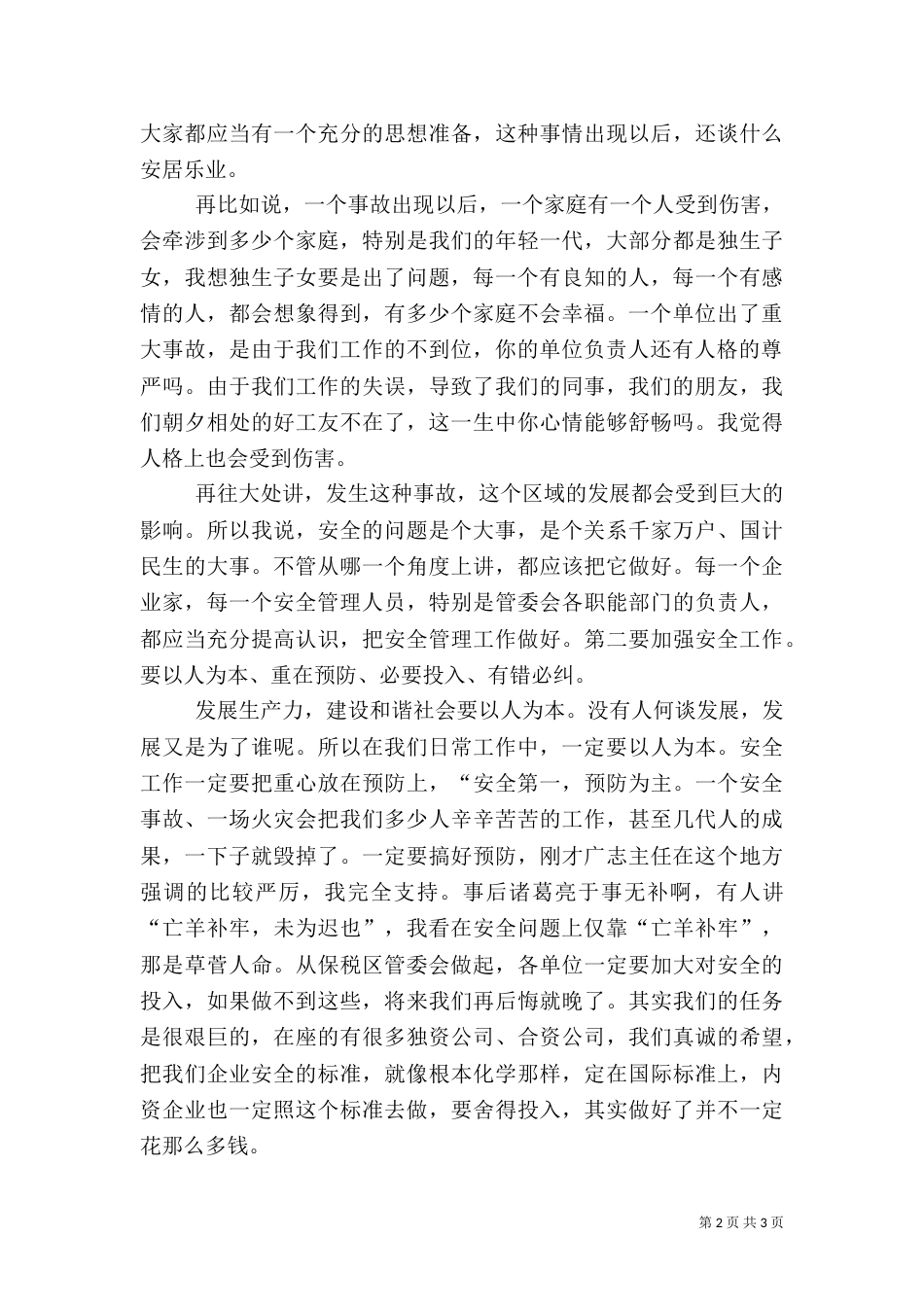 安全生产例会发言稿（一）_第2页