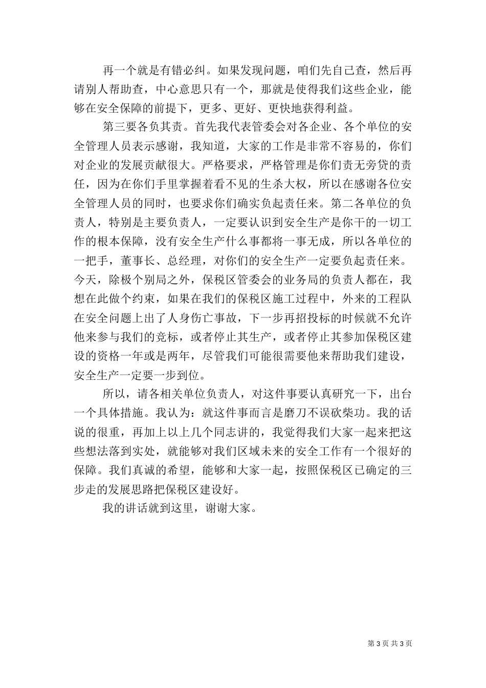 安全生产例会发言稿（一）_第3页