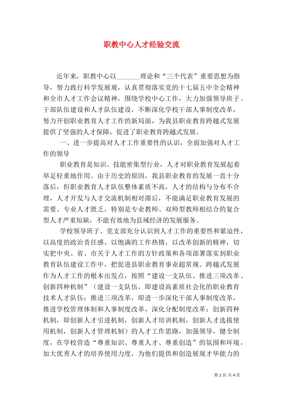 职教中心人才经验交流_第1页