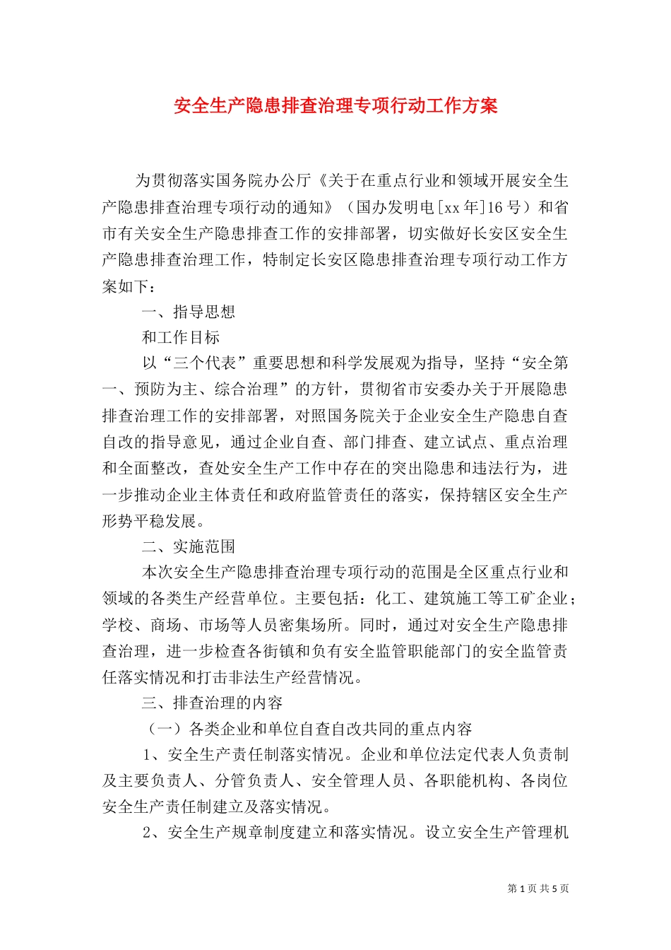 安全生产隐患排查治理专项行动工作方案（一）_第1页
