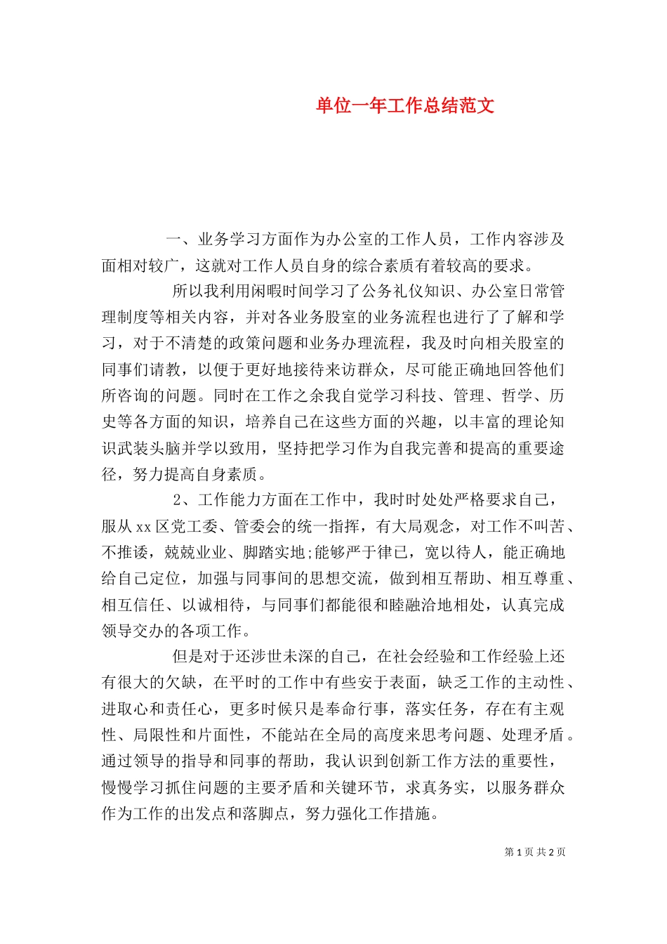 单位一年工作总结范文_第1页