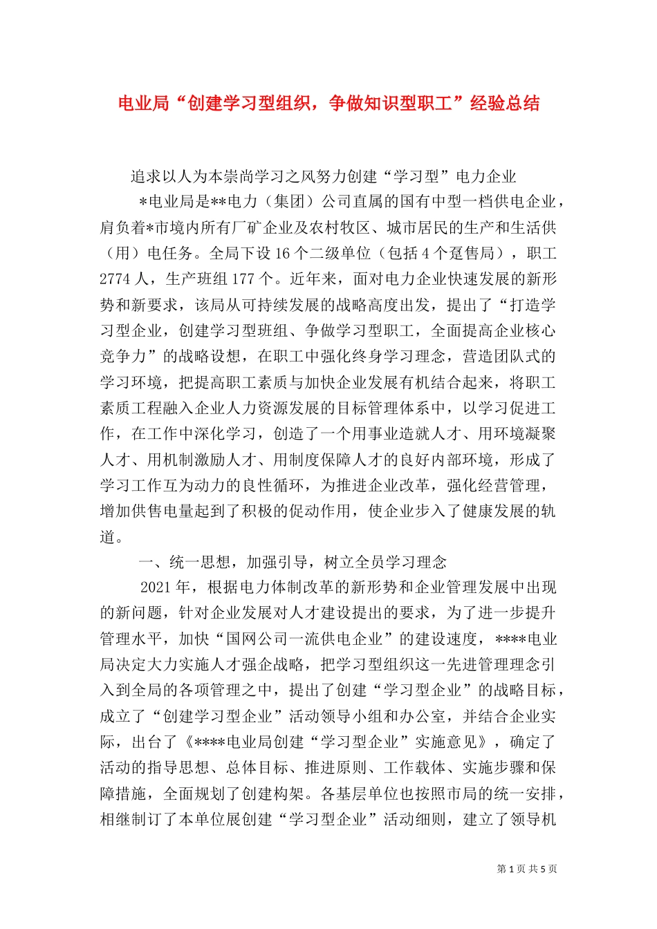 电业局“创建学习型组织，争做知识型职工”经验总结_第1页