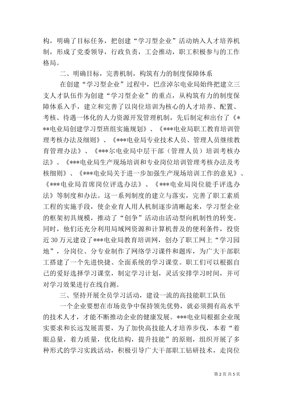 电业局“创建学习型组织，争做知识型职工”经验总结_第2页