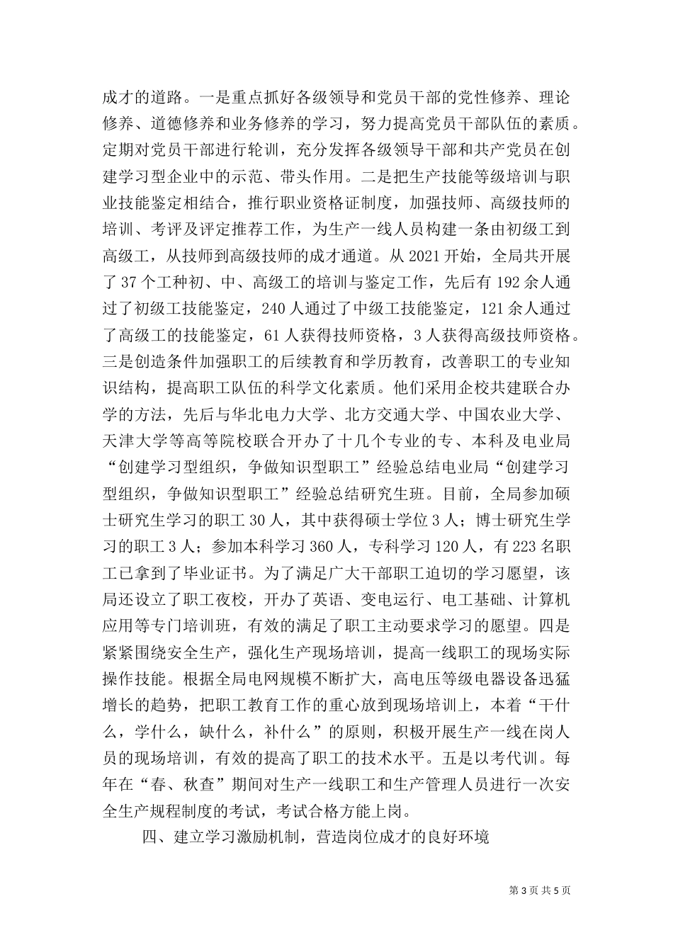 电业局“创建学习型组织，争做知识型职工”经验总结_第3页