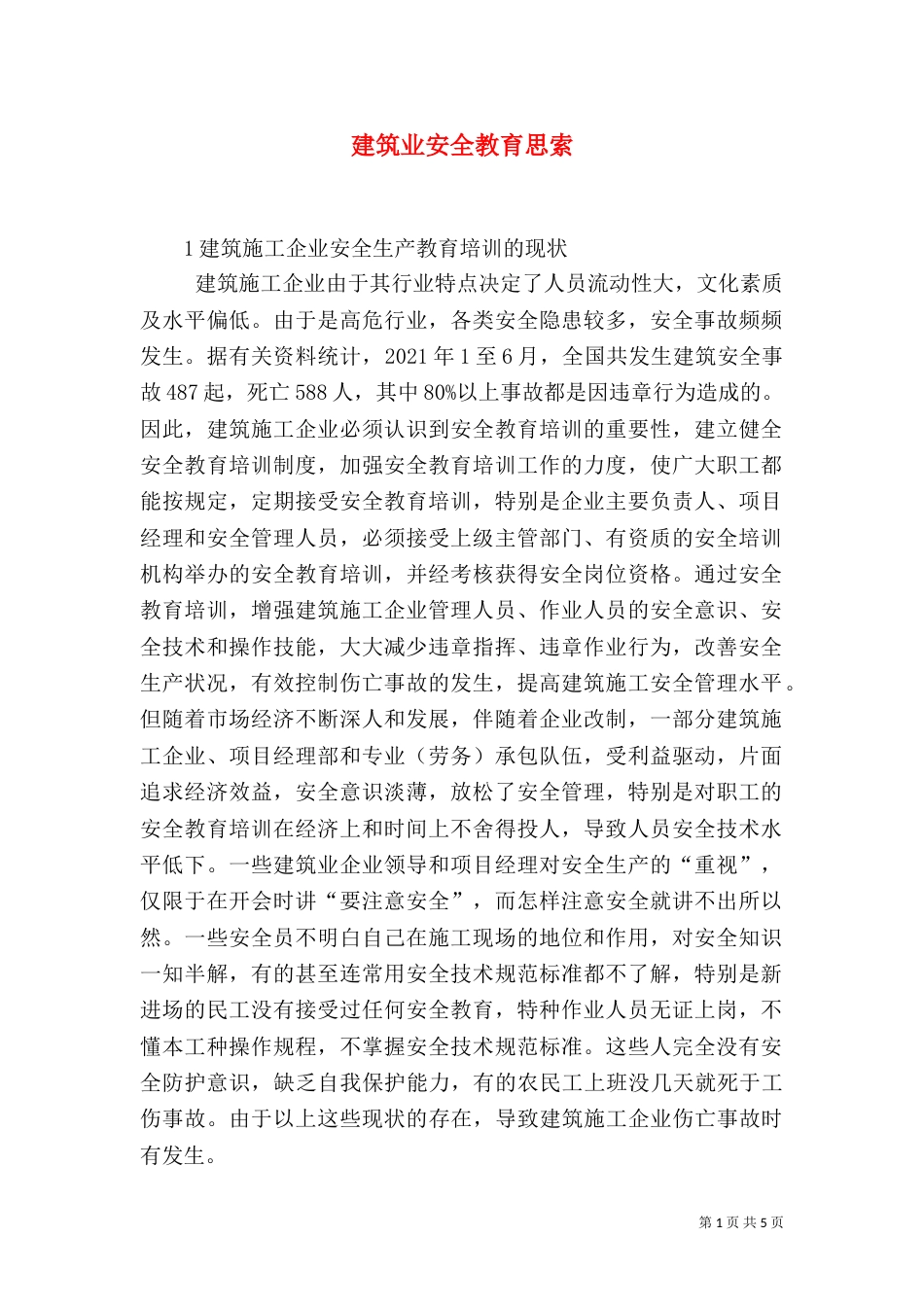 建筑业安全教育思索_第1页
