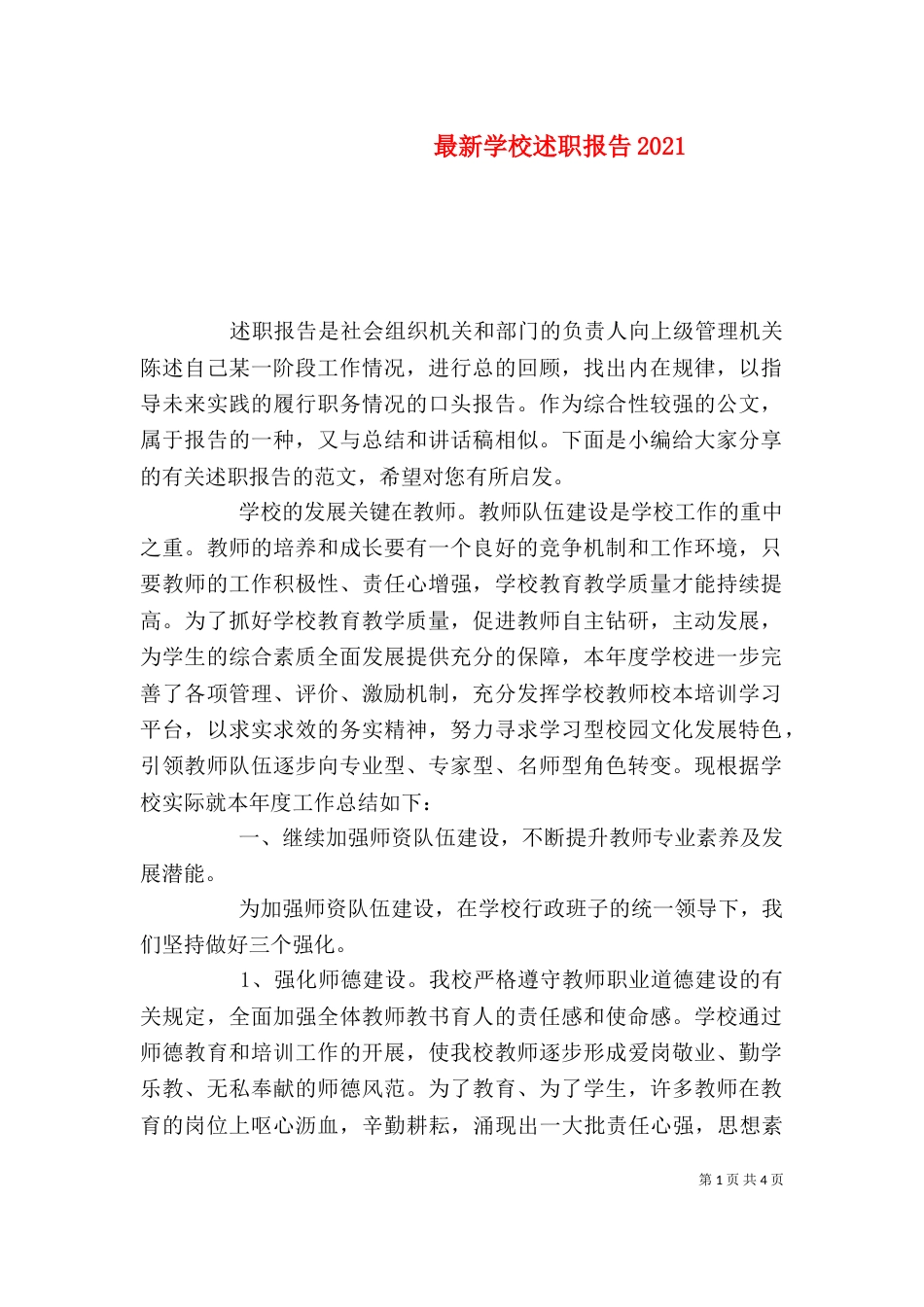 最新学校述职报告2021_第1页