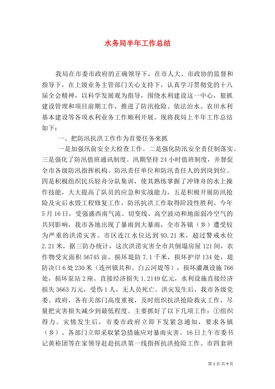 水务局半年工作总结（三）_第1页