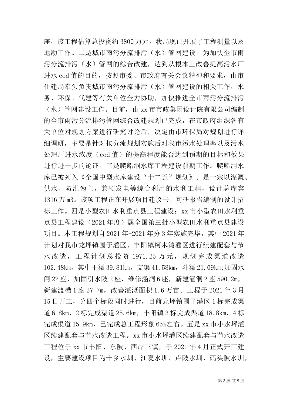 水务局半年工作总结（三）_第3页