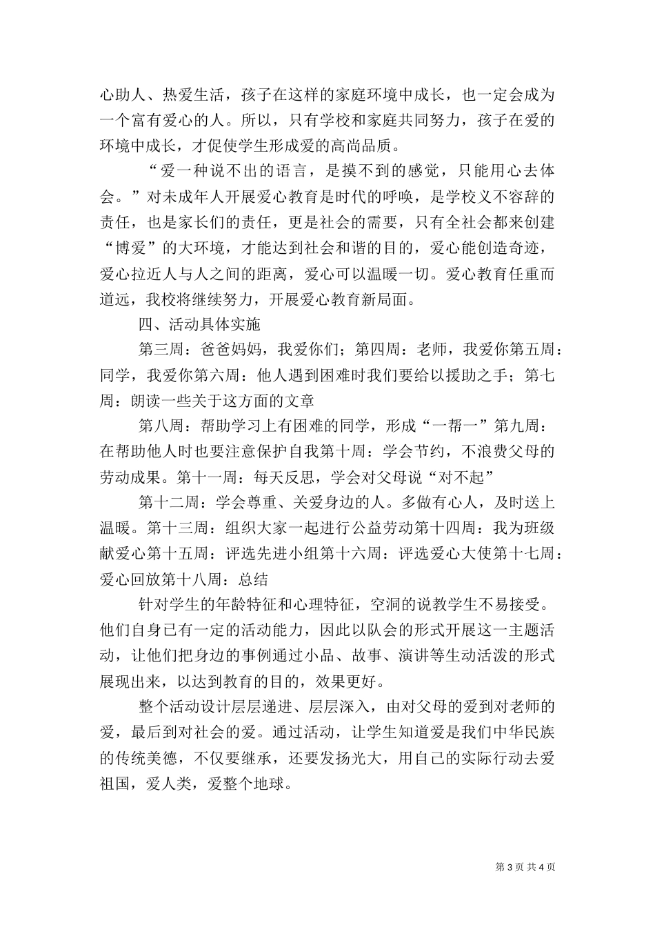 信息Z1001爱心教育主题班会记录_第3页
