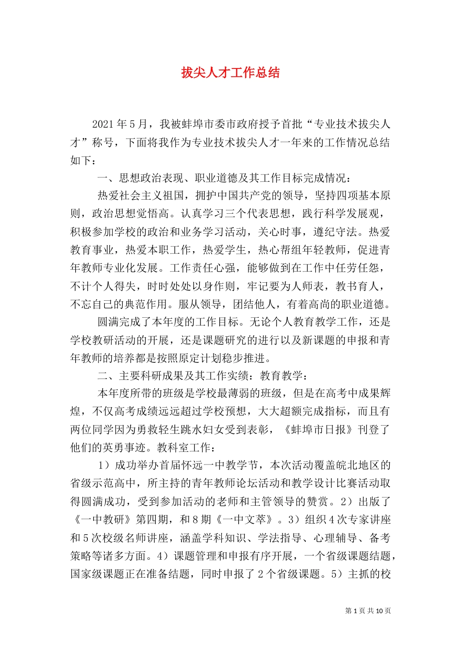 拔尖人才工作总结（三）_第1页