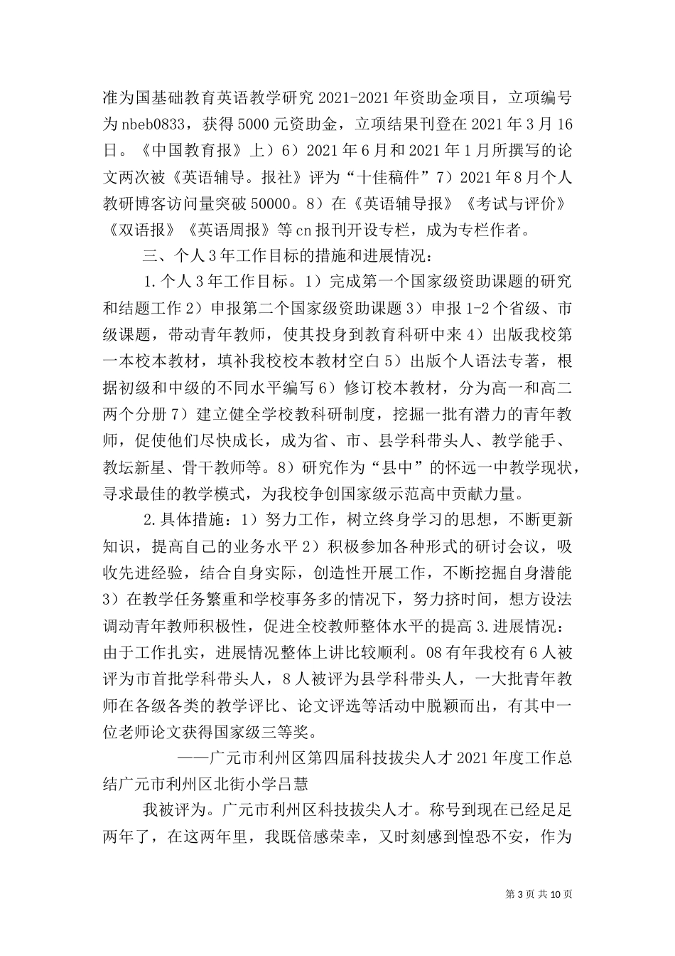 拔尖人才工作总结（三）_第3页