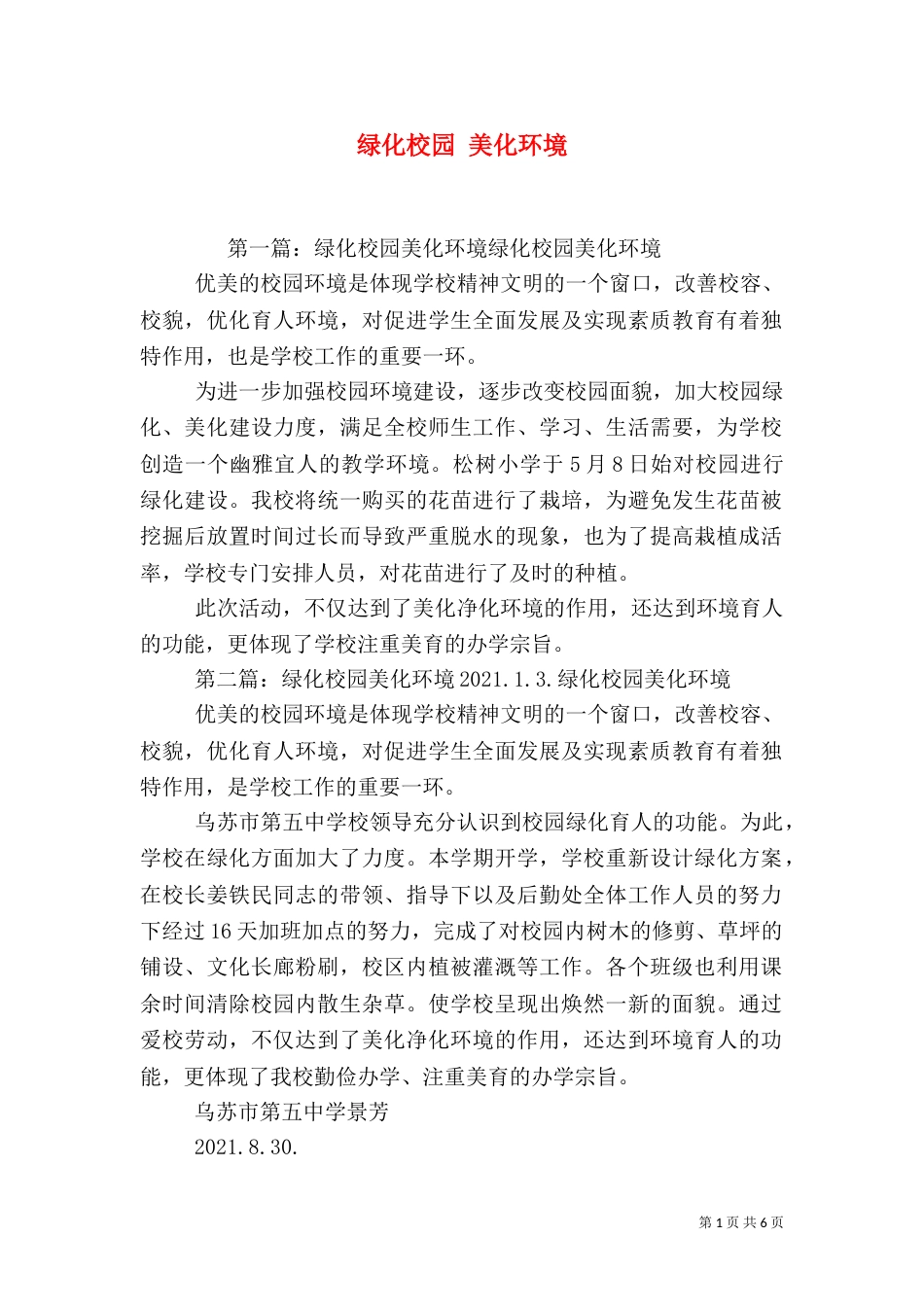绿化校园 美化环境_第1页
