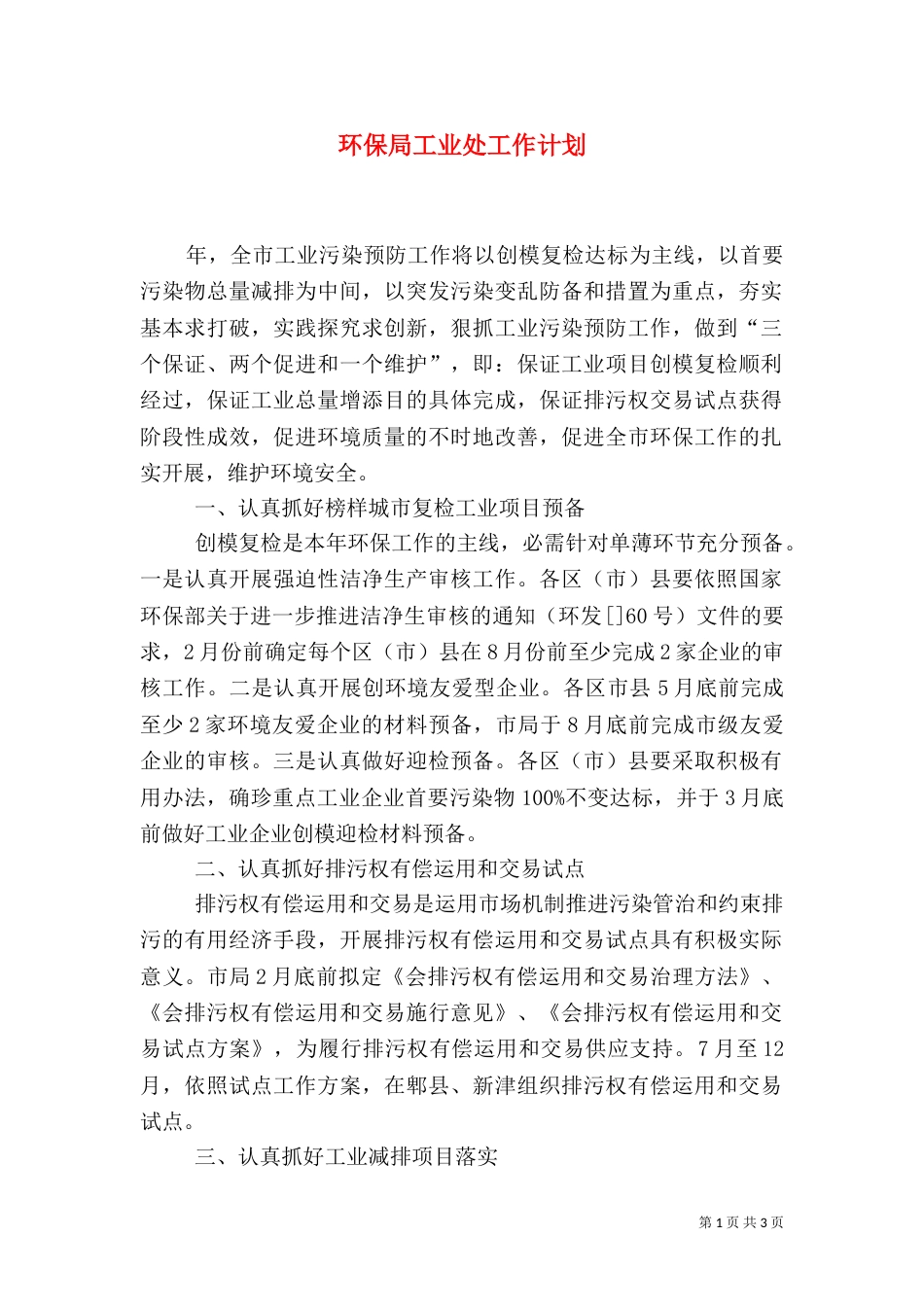 环保局工业处工作计划（一）_第1页