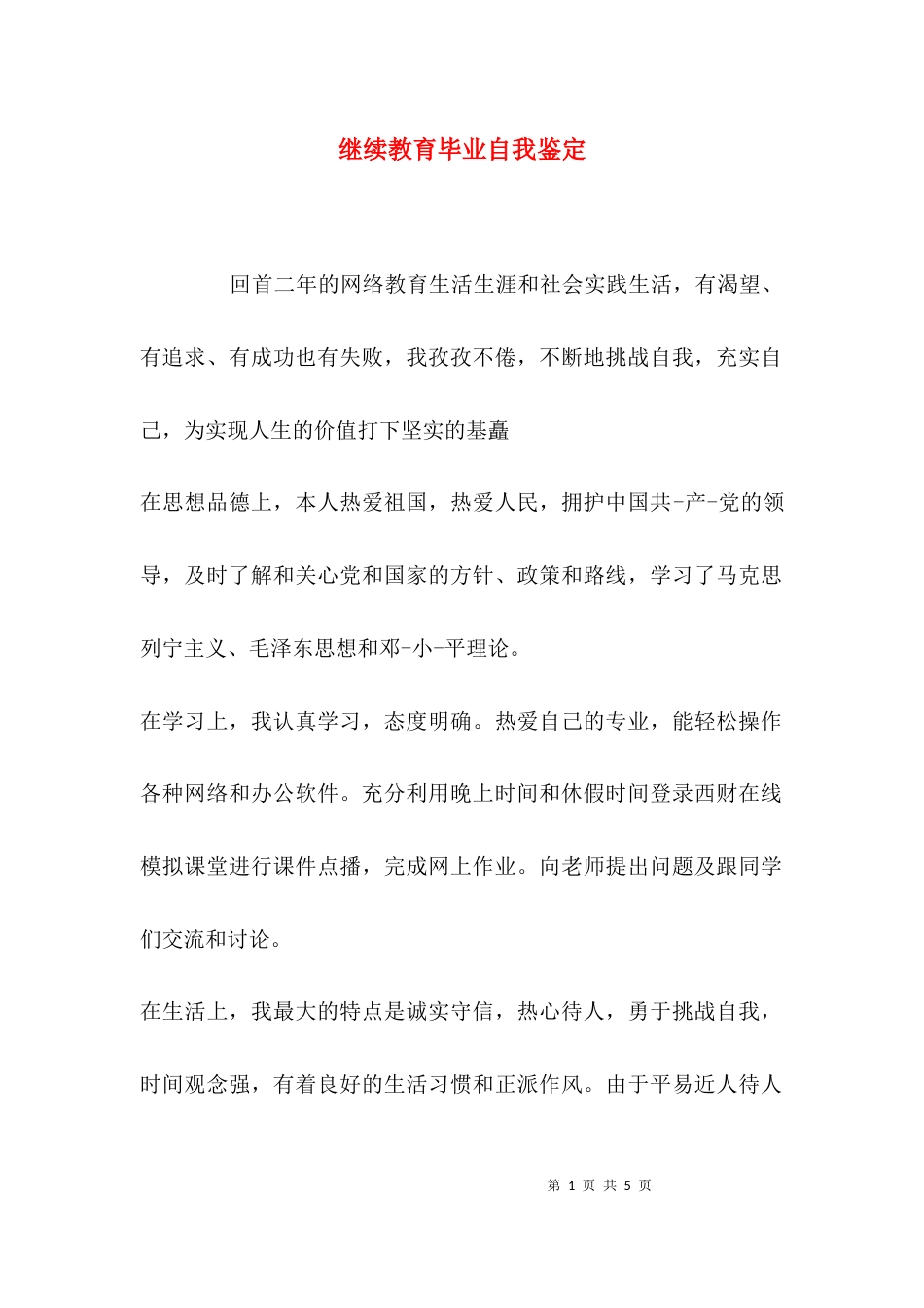 （精选）继续教育毕业自我鉴定_第1页