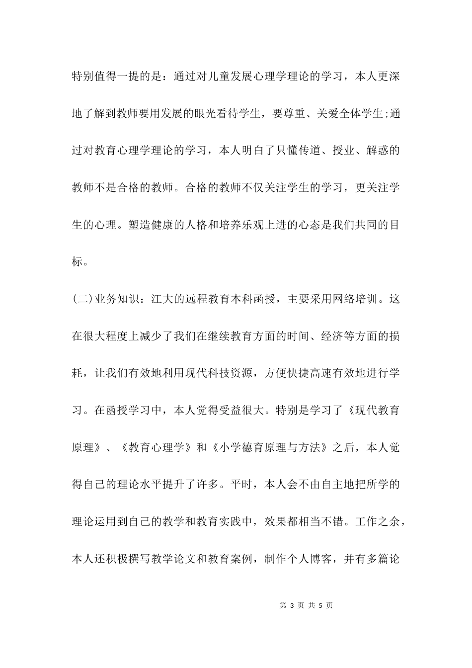 （精选）继续教育毕业自我鉴定_第3页