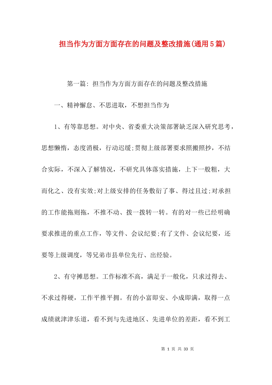 担当作为方面方面存在的问题及整改措施(通用5篇)_第1页