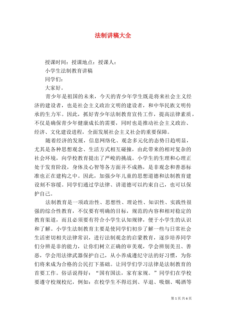 法制讲稿大全（二）_第1页
