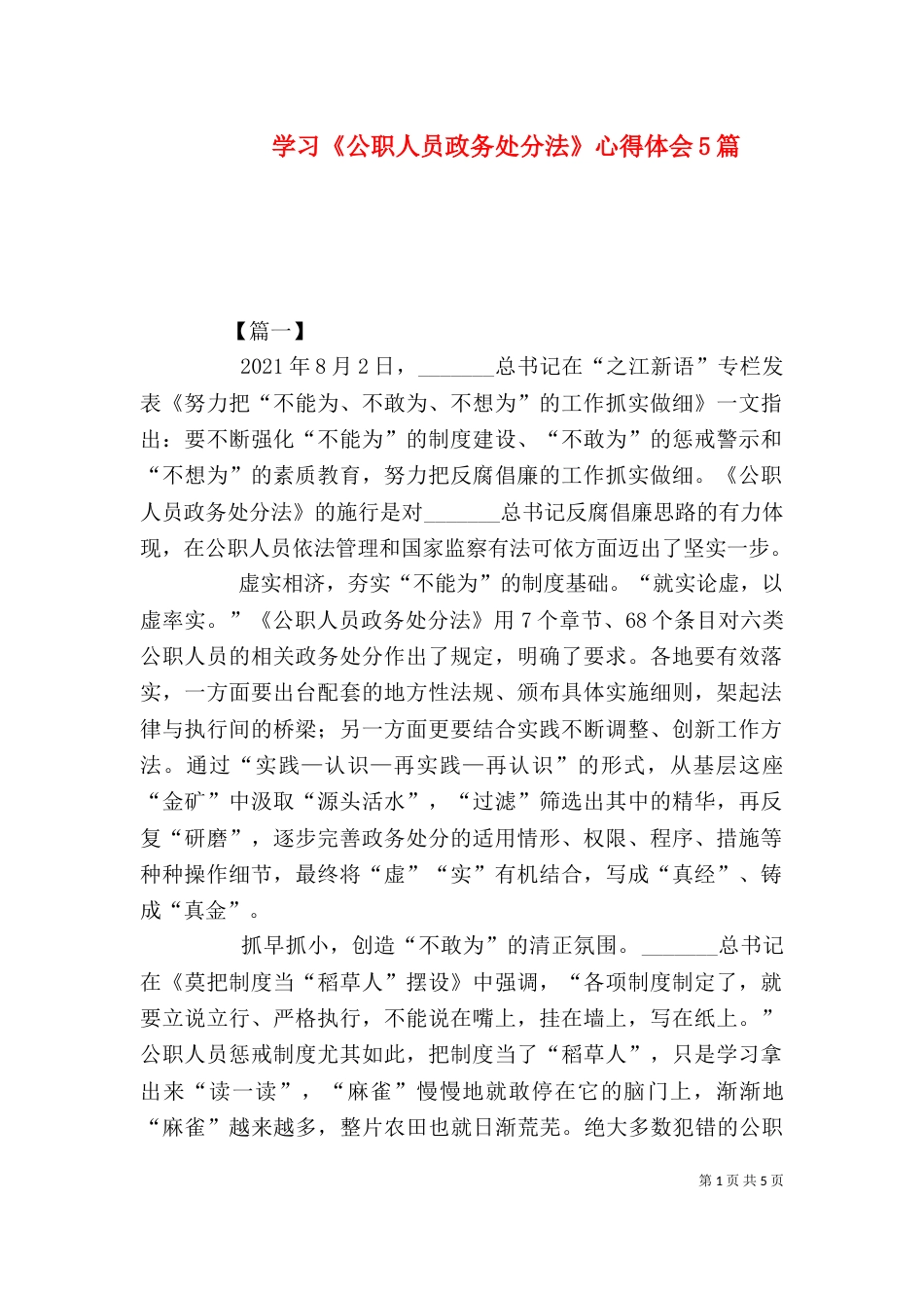 学习《公职人员政务处分法》心得体会5篇_第1页