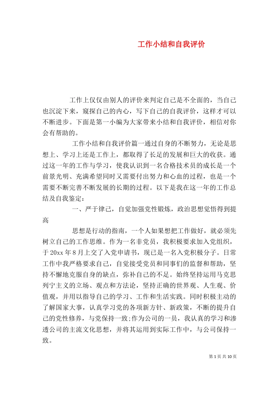 工作小结和自我评价_第1页
