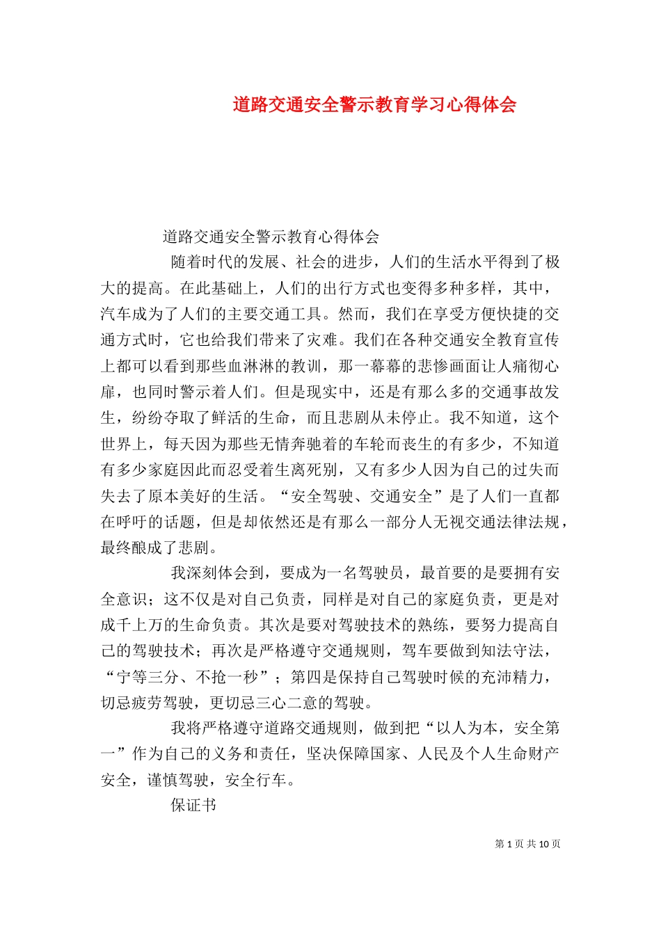 道路交通安全警示教育学习心得体会（四）_第1页