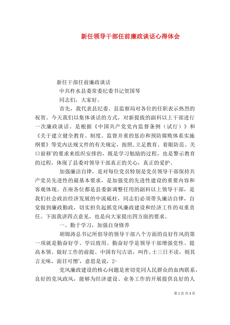 新任领导干部任前廉政谈话心得体会（二）_第1页