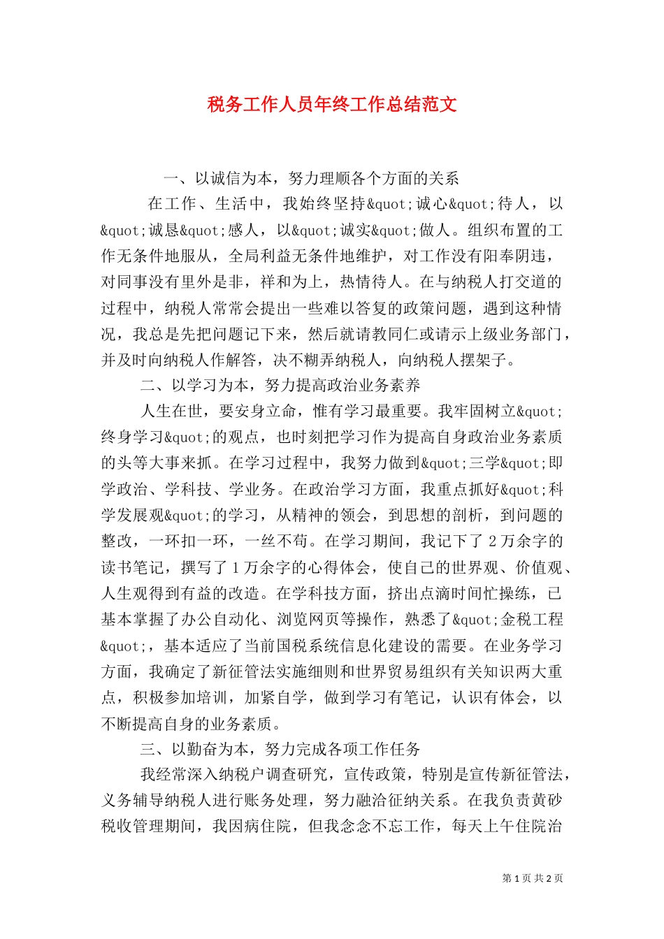 税务工作人员年终工作总结范文_第1页