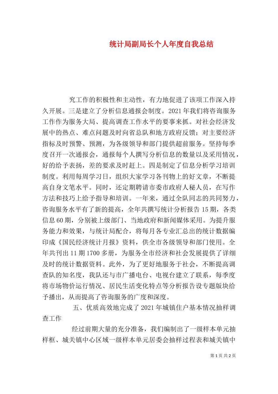 统计局副局长个人年度自我总结（二）_第1页