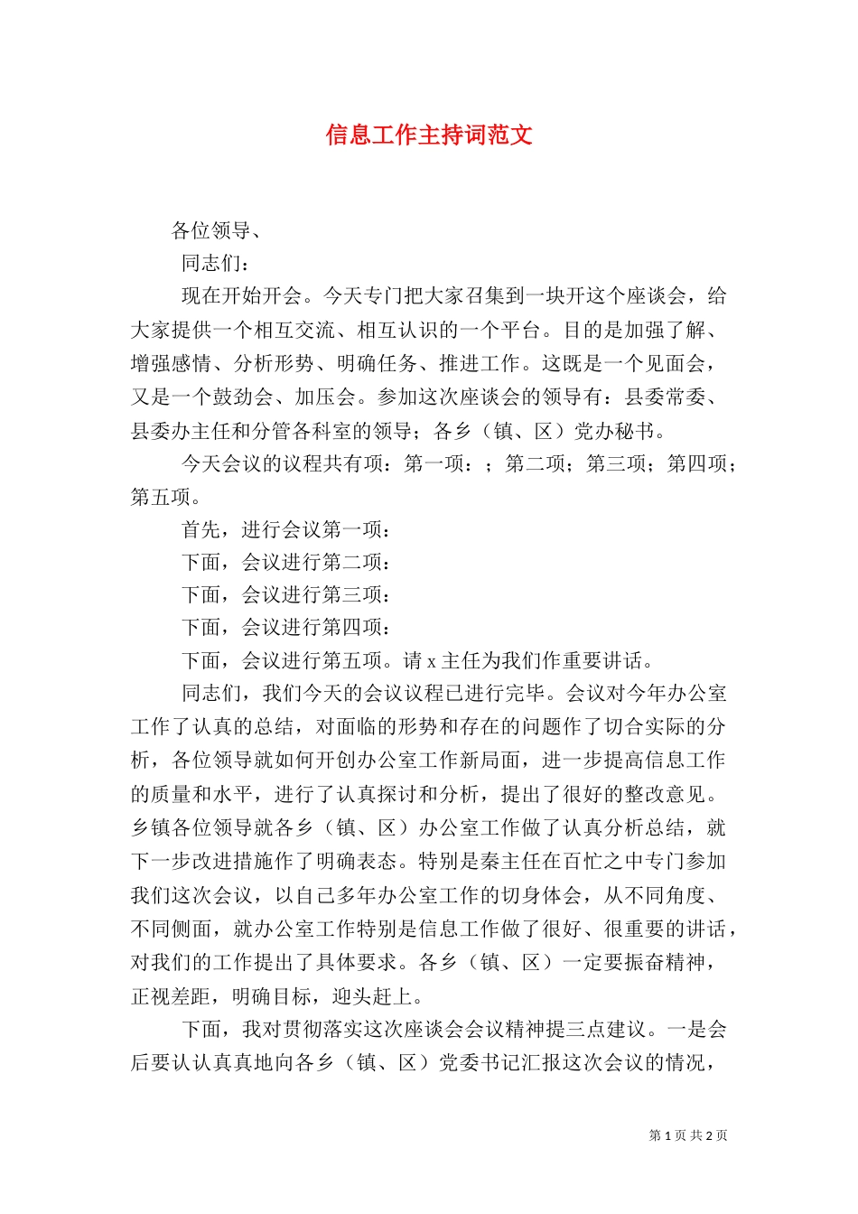 信息工作主持词范文_第1页