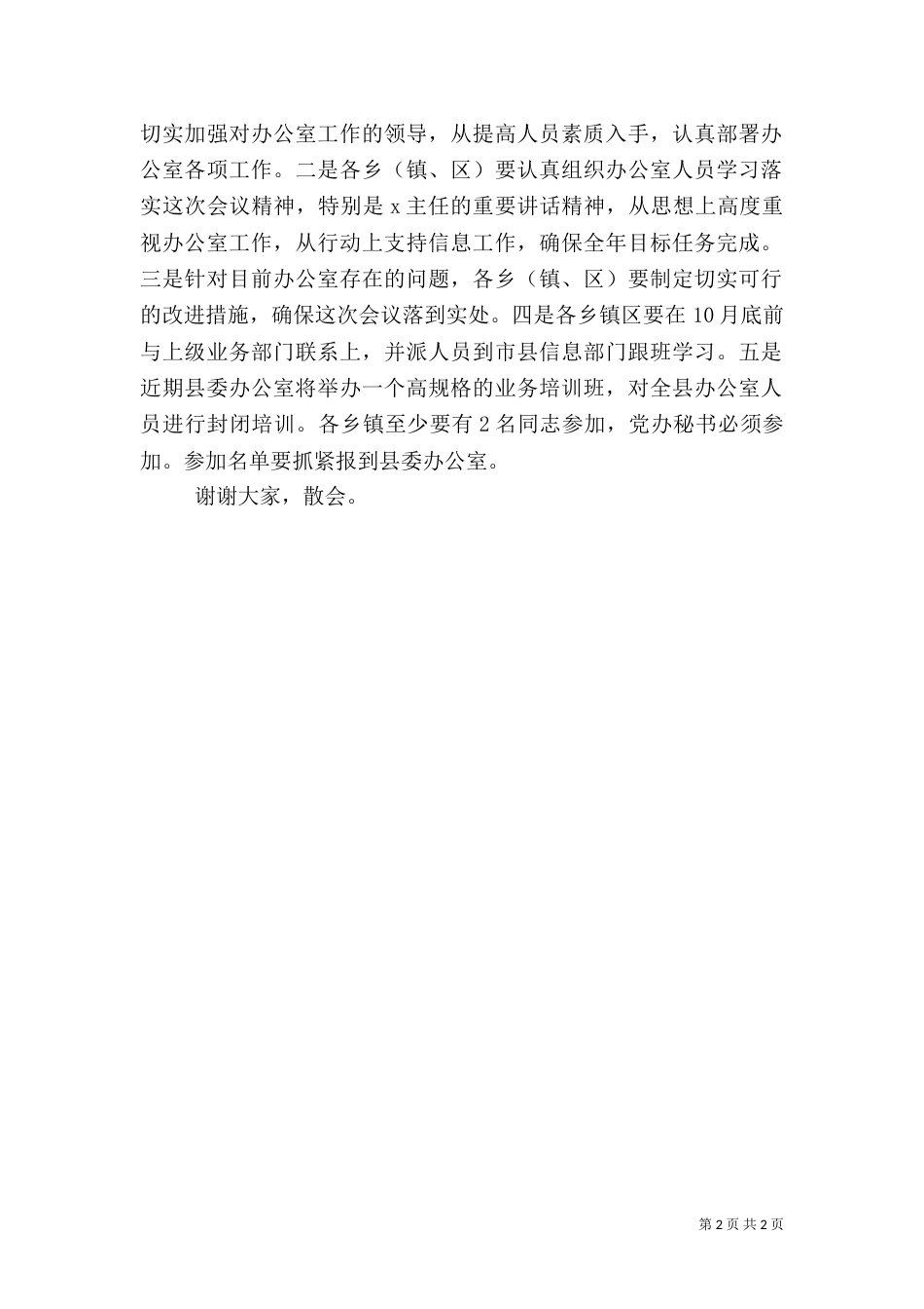 信息工作主持词范文_第2页