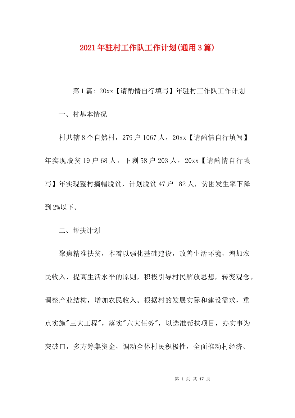 （精选）2021年驻村工作队工作计划(通用3篇)_第1页