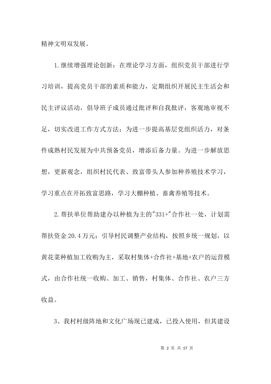 （精选）2021年驻村工作队工作计划(通用3篇)_第2页