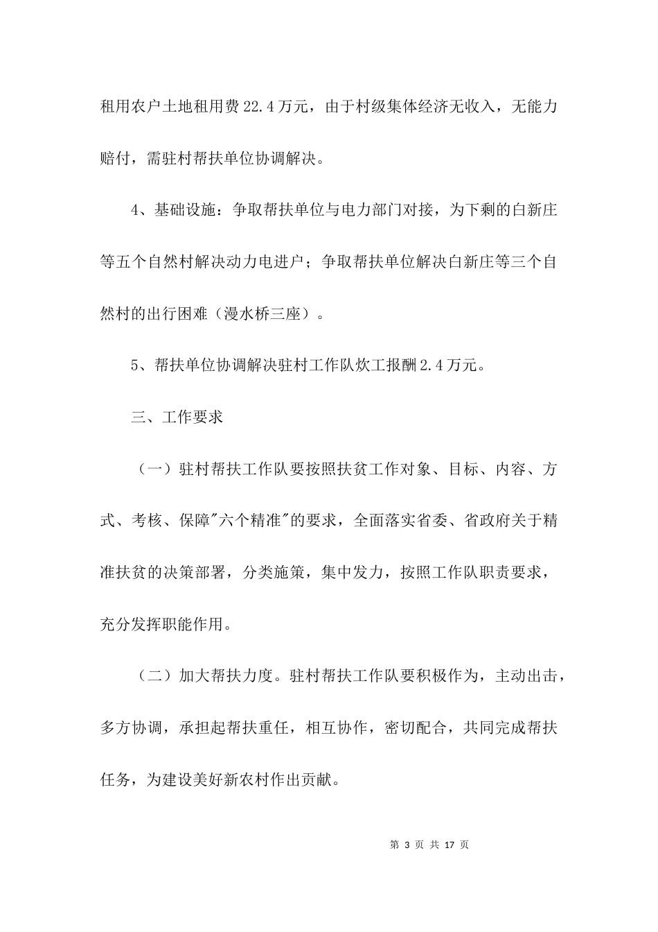 （精选）2021年驻村工作队工作计划(通用3篇)_第3页