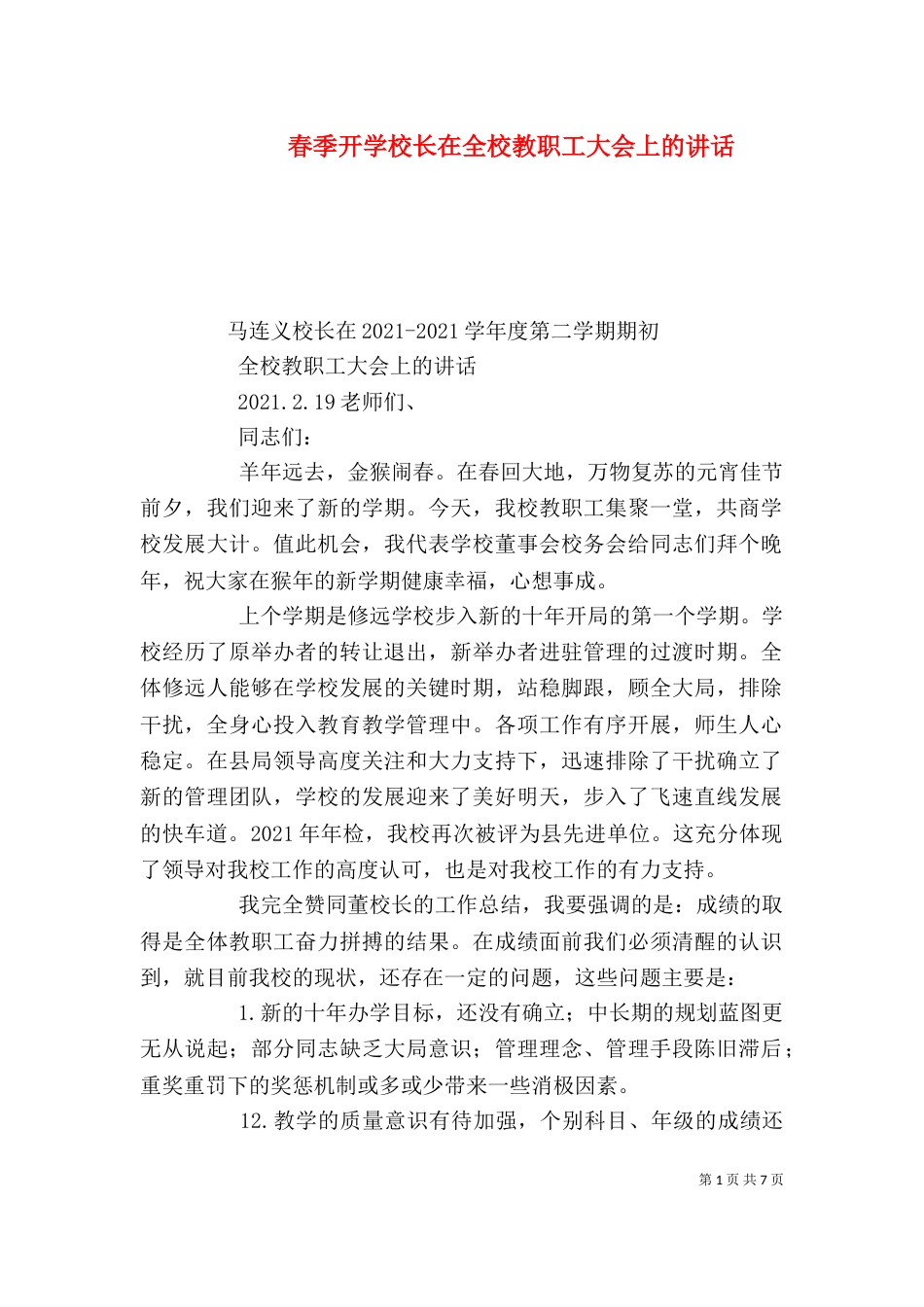 春季开学校长在全校教职工大会上的讲话（三）_第1页