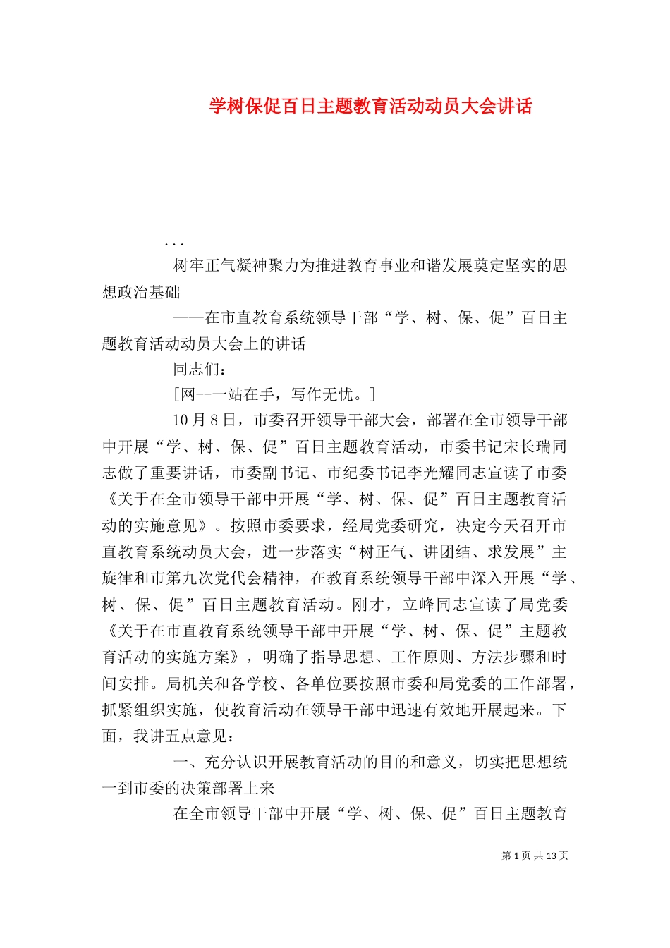 学树保促百日主题教育活动动员大会讲话_第1页