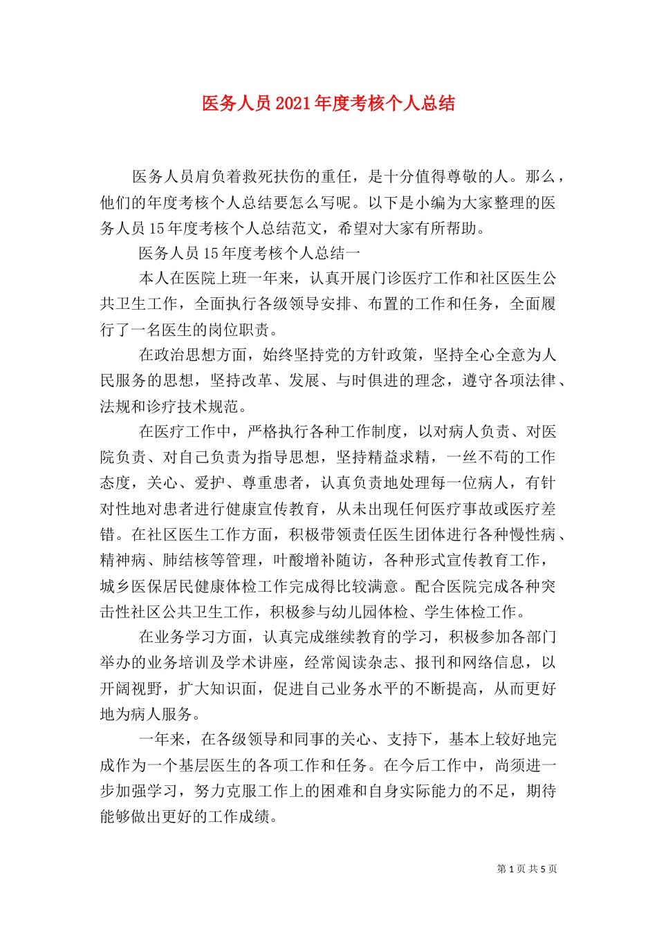 医务人员2021年度考核个人总结（一）_第1页