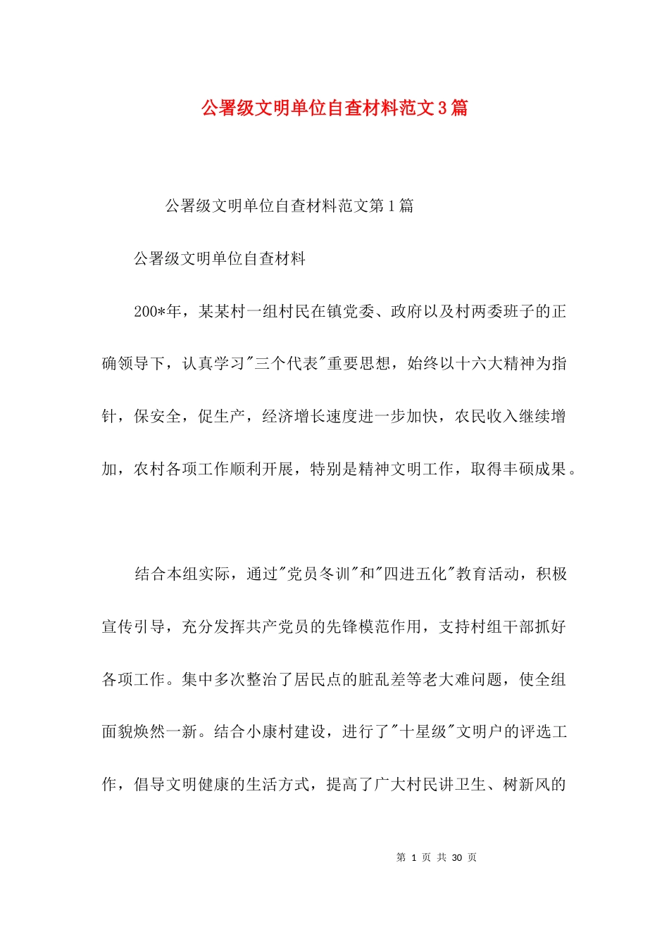 公署级文明单位自查材料范文3篇_第1页