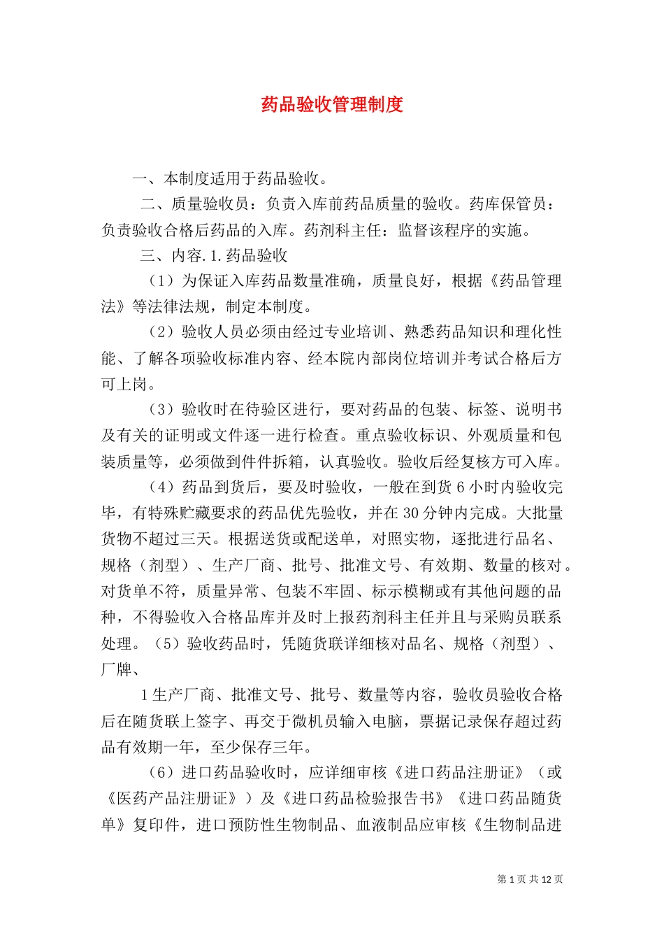 药品验收管理制度（三）_第1页
